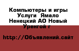 Компьютеры и игры Услуги. Ямало-Ненецкий АО,Новый Уренгой г.